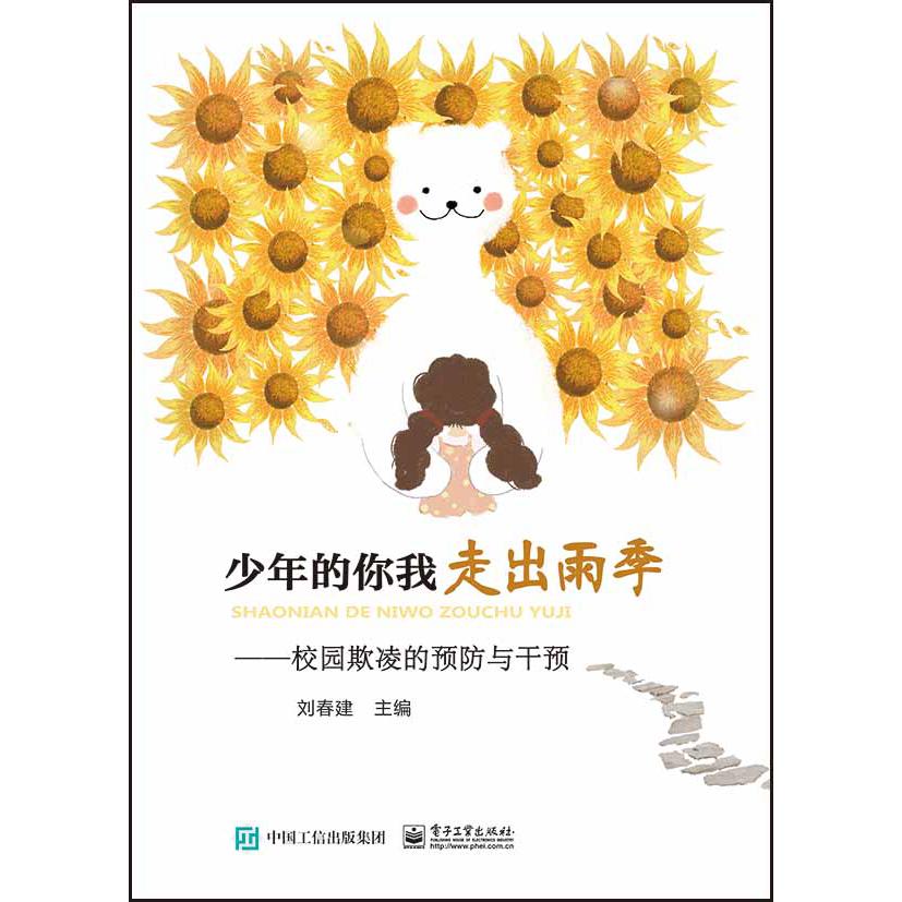 少年的你我 走出雨季――校园欺凌的预防与干预