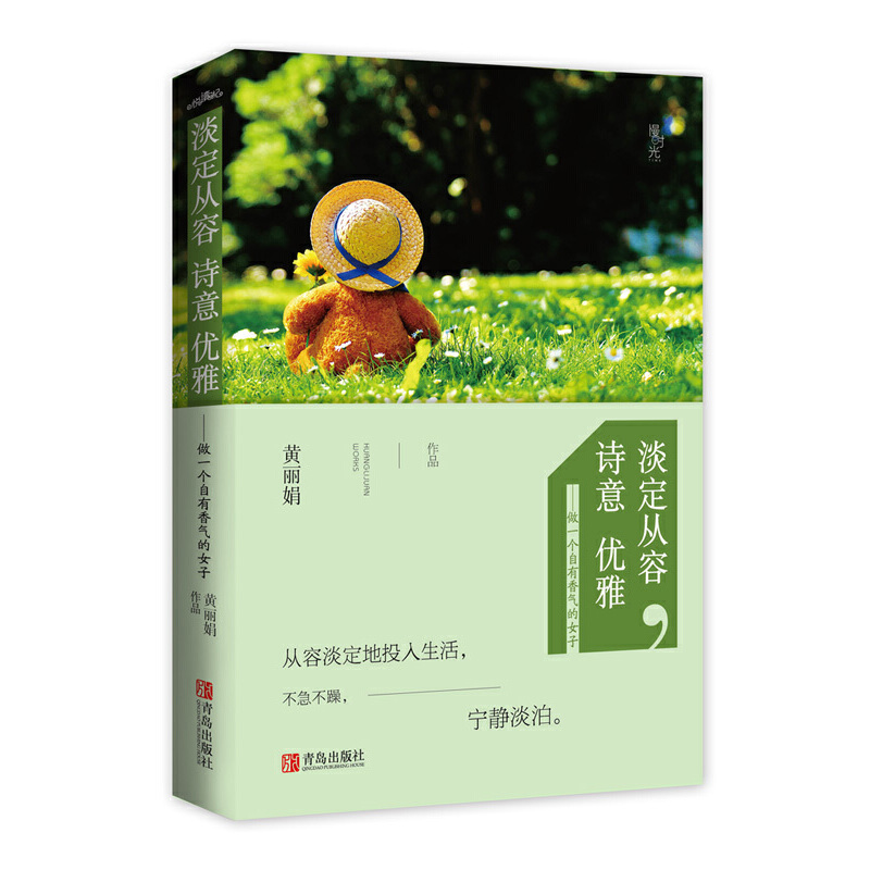 淡定从容诗意优雅--做一个自有香气的女子