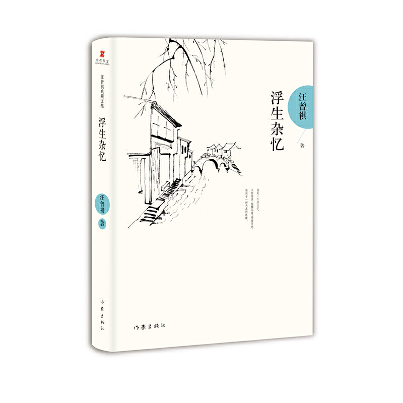 浮生杂忆(精)/汪曾祺典藏文集