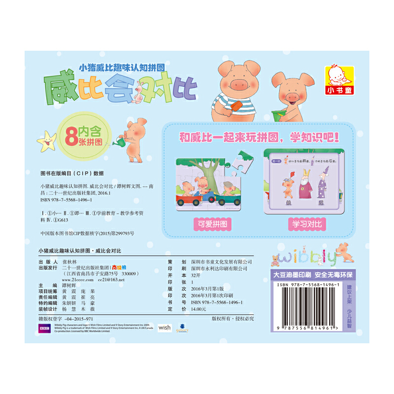 威比会对比/小猪威比趣味认知拼图
