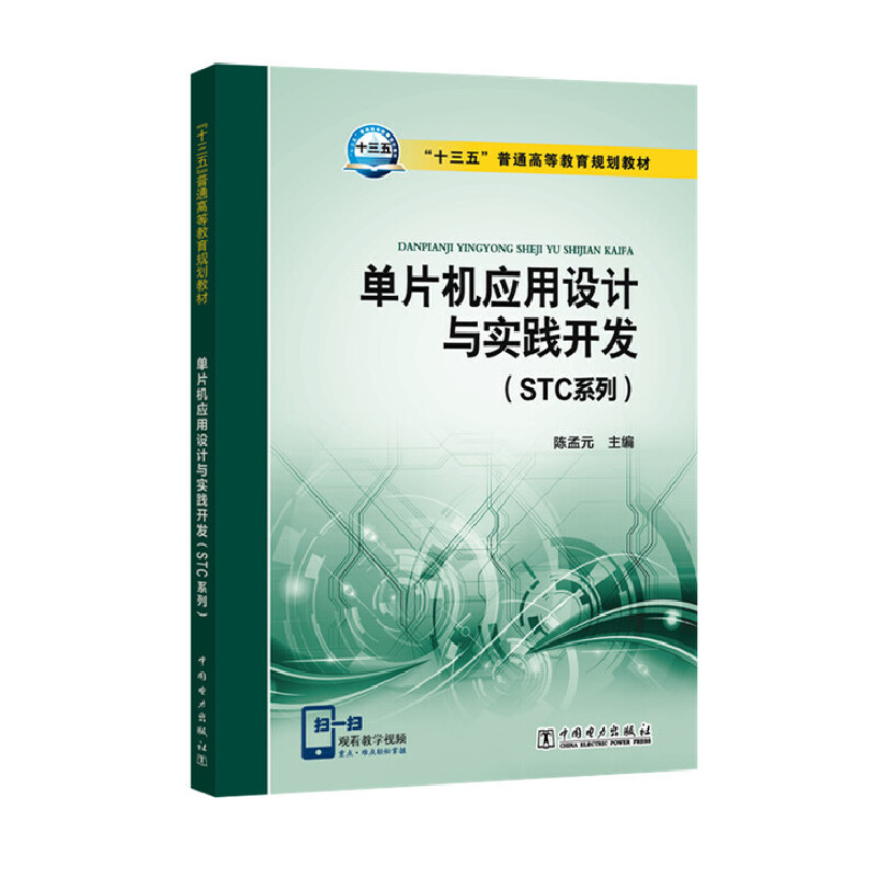 单片机应用设计与实践开发（STC系列十三五普通高等教育规划教材）