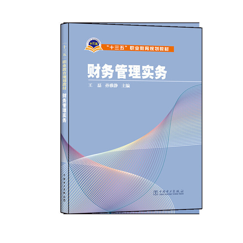 财务管理实务（十三五职业教育规划教材）