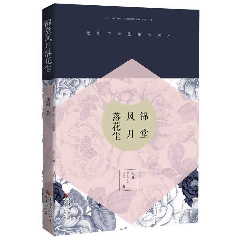 锦堂风月落花尘