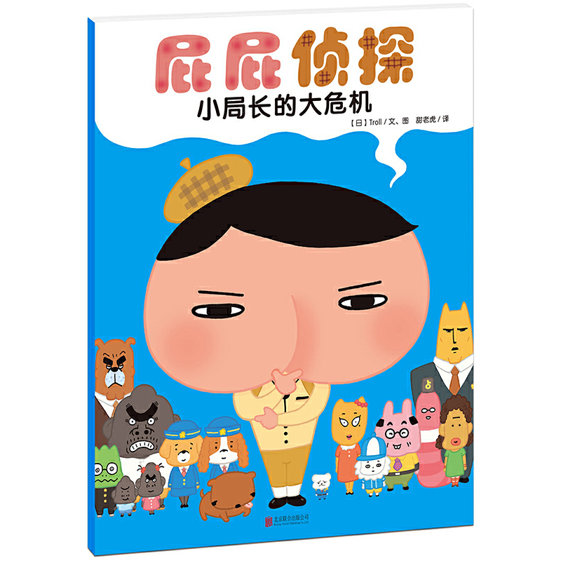 小局长的大危机/屁屁侦探