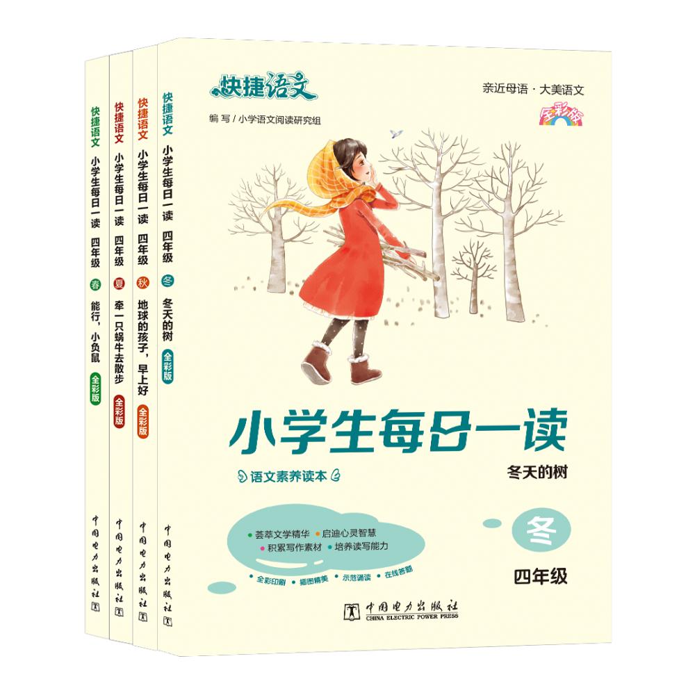 快捷语文 小学生每日一读 全彩版 四年级 春夏秋冬4本装