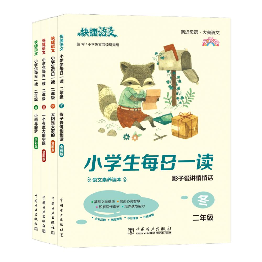 快捷语文 小学生每日一读 全彩版 二年级 春夏秋冬4本装