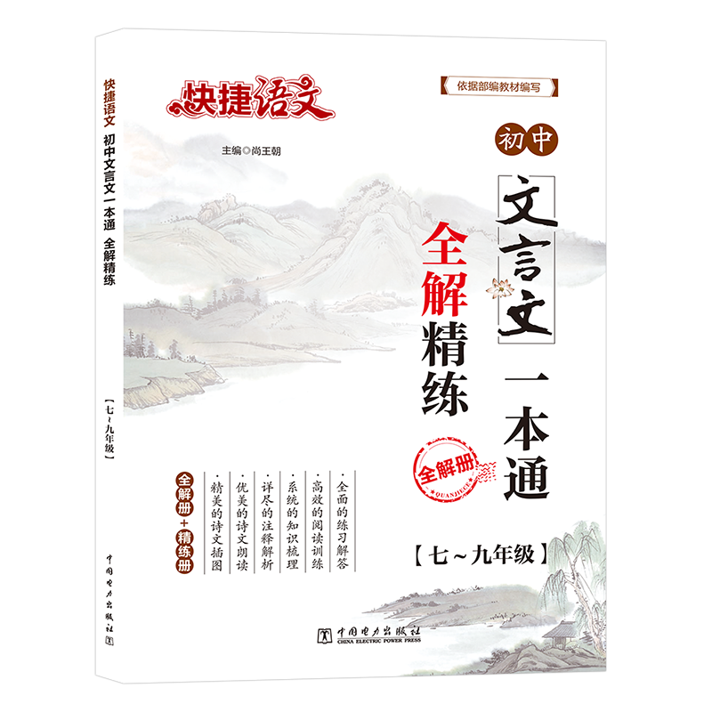 初中文言文一本通全解精练(7-9年级)/快捷语文