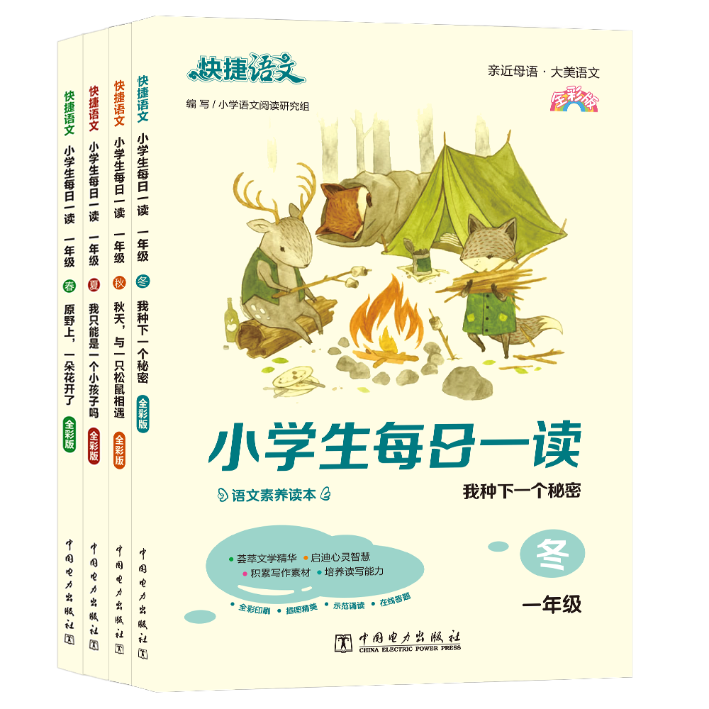 快捷语文 小学生每日一读 全彩版 一年级 春夏秋冬4本装