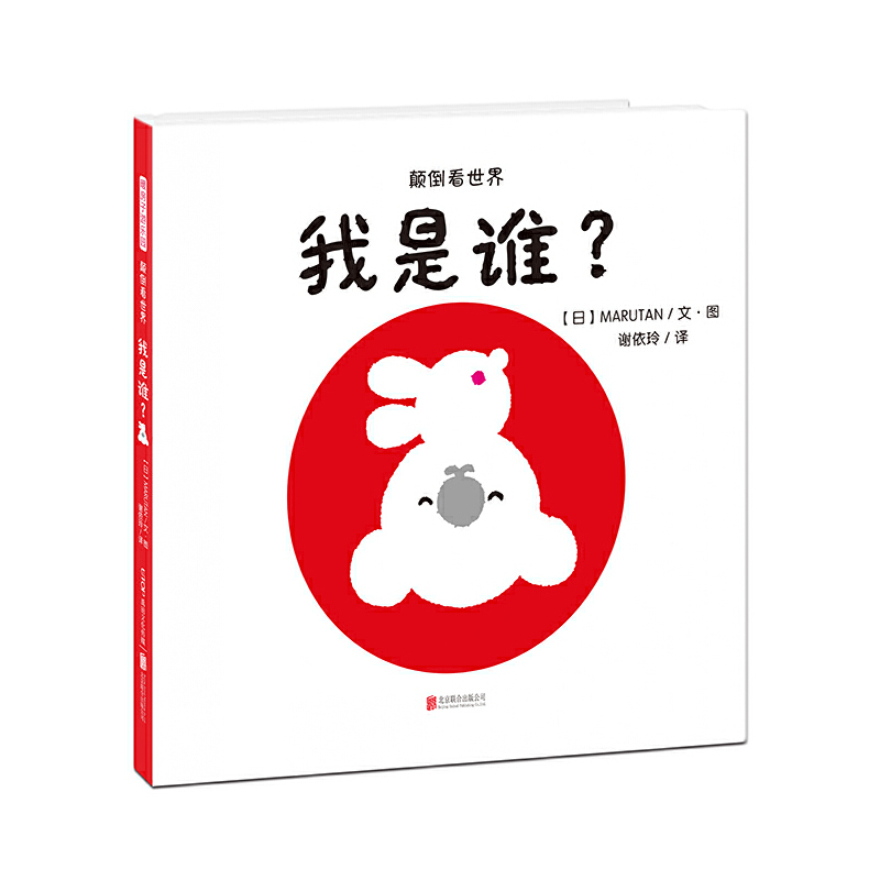 我是谁(颠倒看世界)(精)
