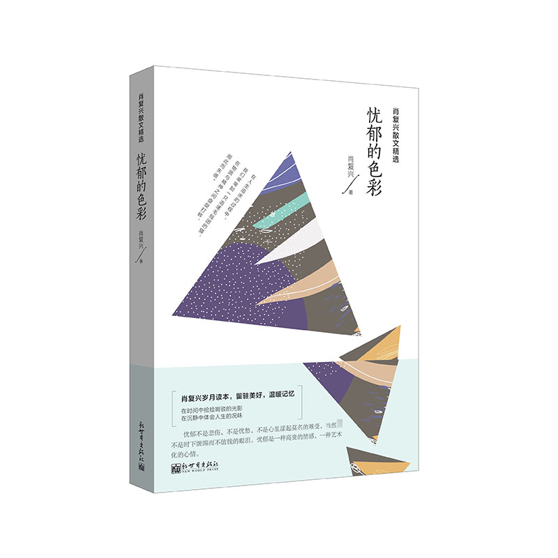 忧郁的色彩(肖复兴散文精选)