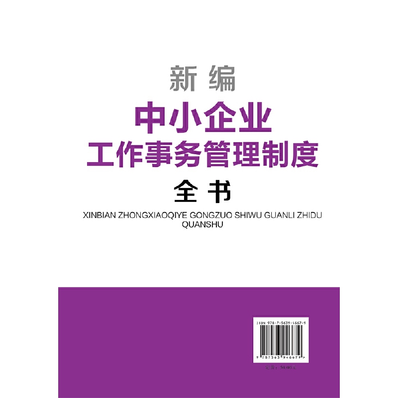 新编中小企业工作事务管理制度全书
