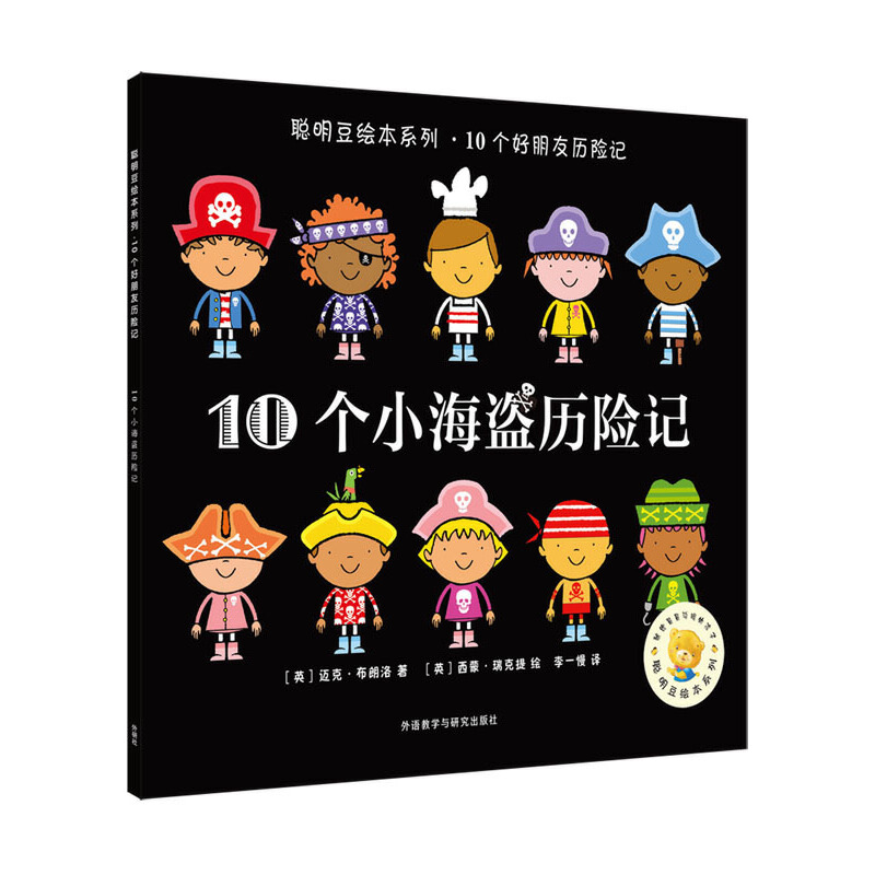 10个小海盗历险记/聪明豆绘本系列