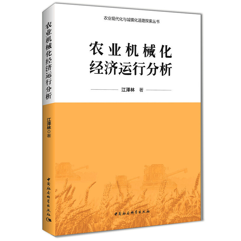 农业机械化经济运行分析/农业现代化与城镇化道路探索丛书