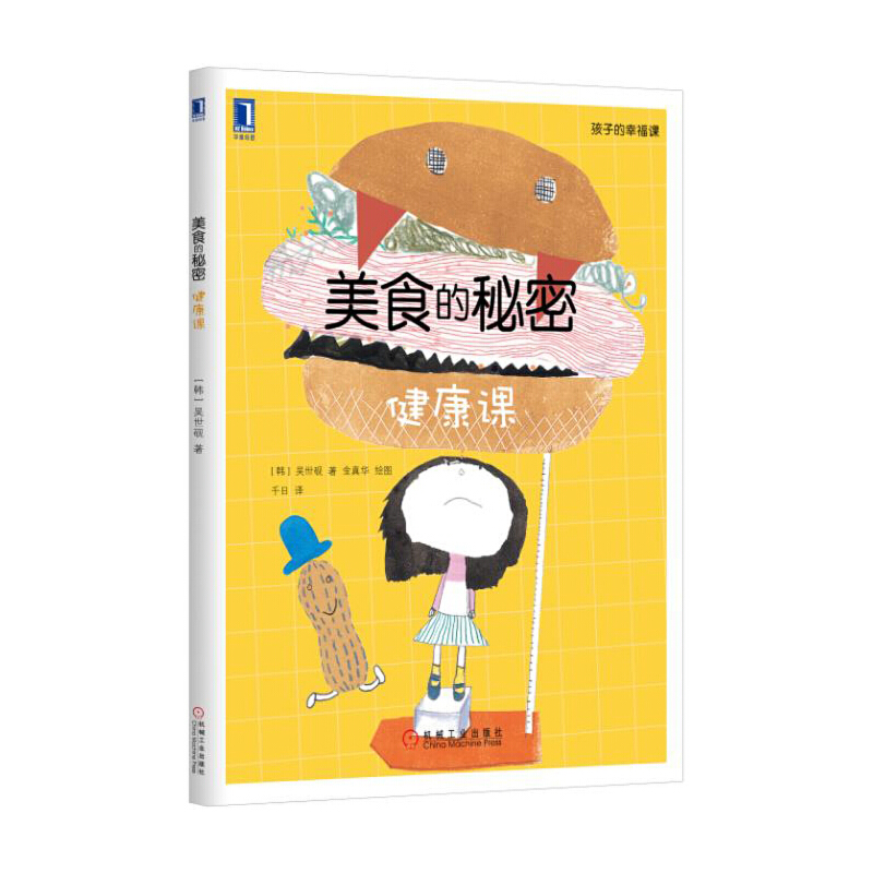 美食的秘密(健康课)/孩子的幸福课