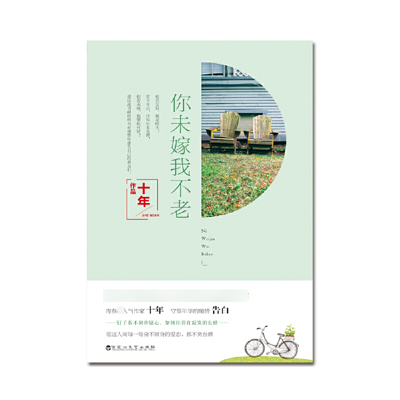 你未嫁我不老