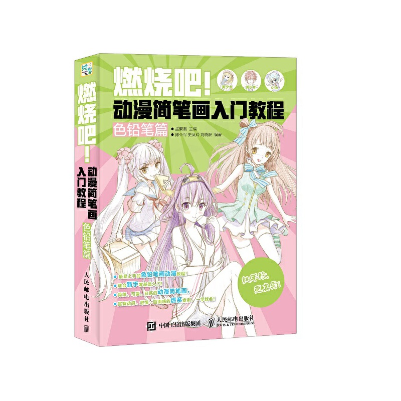 燃烧吧动漫简笔画入门教程（色铅笔篇）