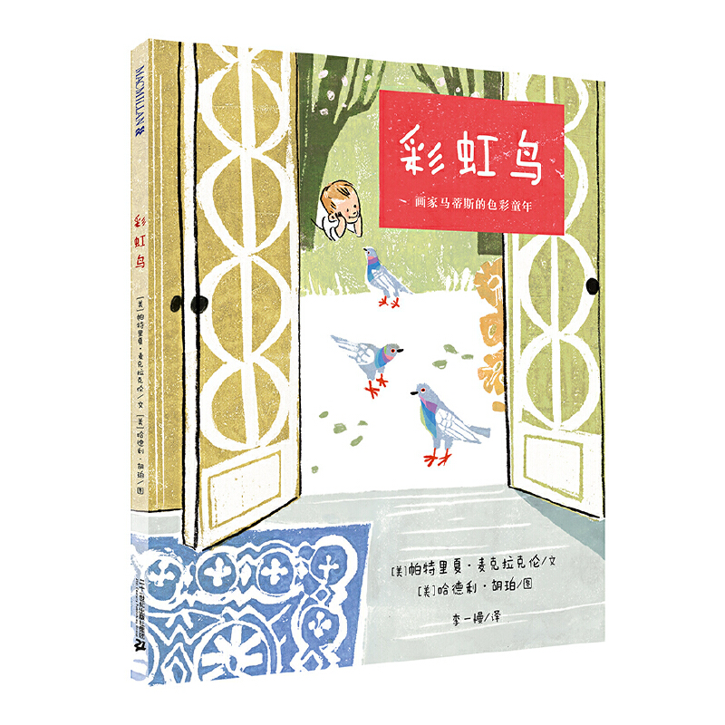 彩虹鸟(画家马蒂斯的色彩童年)(精)