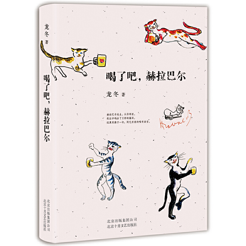 喝了吧赫拉巴尔(精)