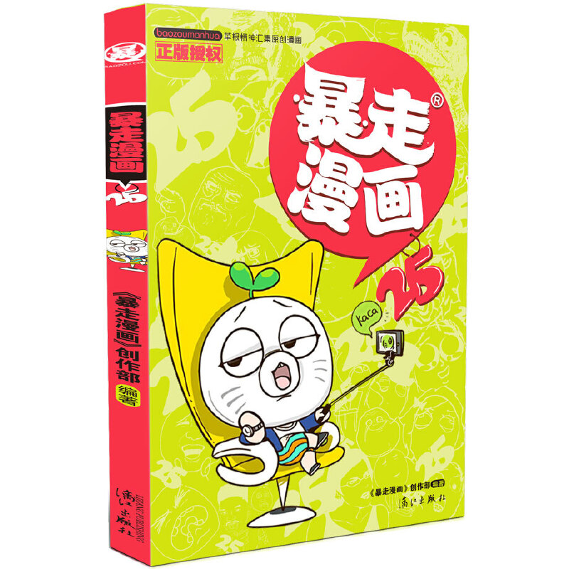 暴走漫画（25）