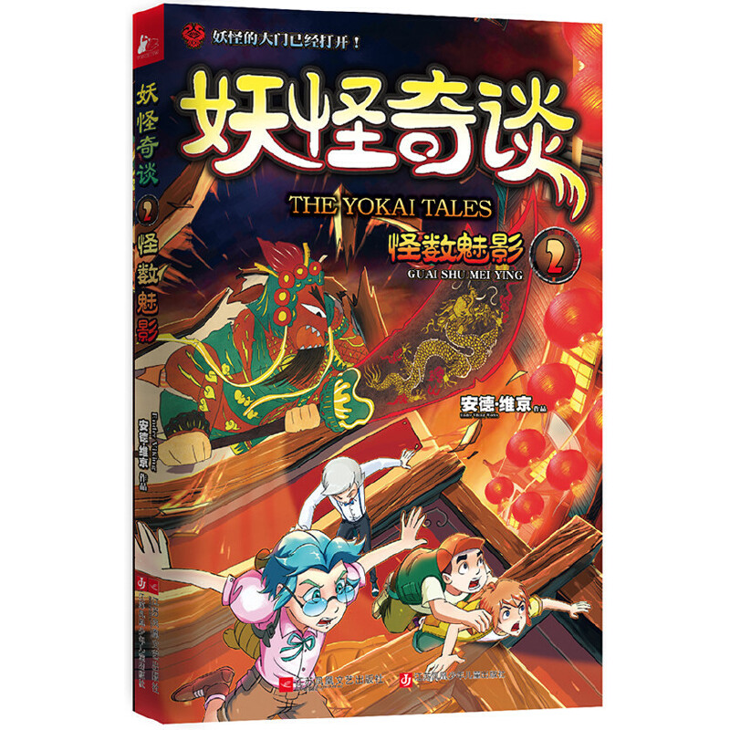 妖怪奇谈(2怪数魅影)