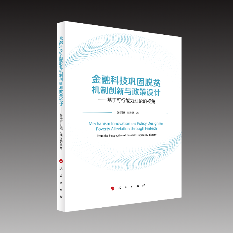 金融科技巩固脱贫机制创新与政策设计