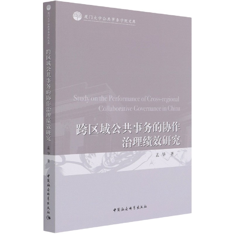 跨区域公共事务的协作治理绩效研究/厦门大学公共事务学院文库