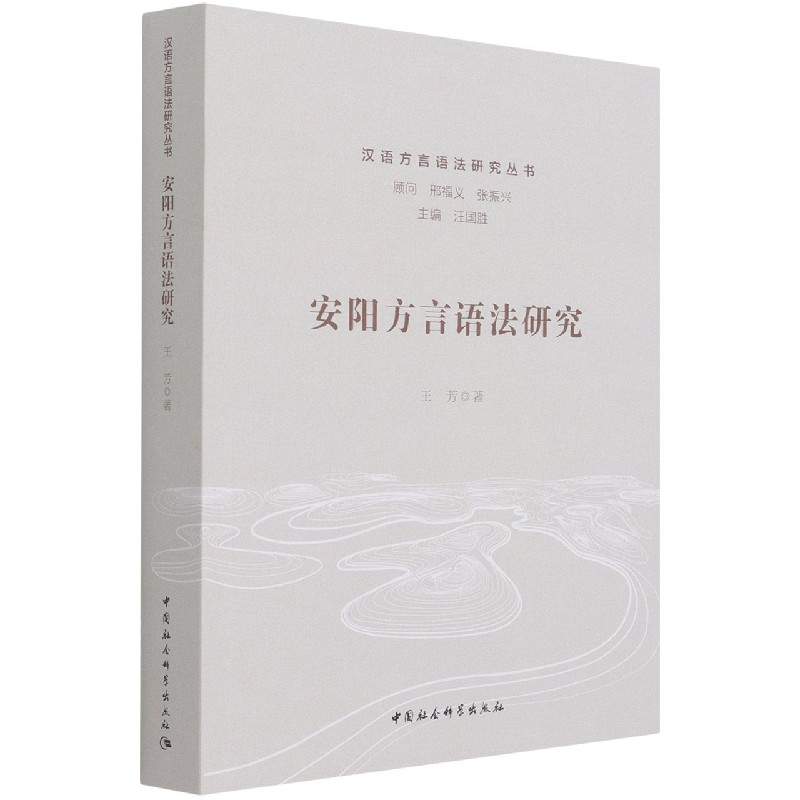 安阳方言语法研究/汉语方言语法研究丛书