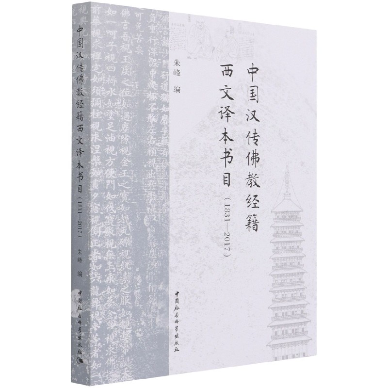 中国汉传佛教经籍西文译本书目(1831-2017)