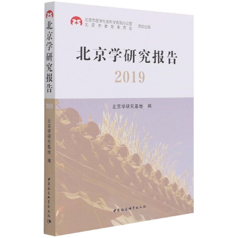 北京学研究报告(2019)
