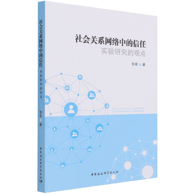 社会关系网络中的信任(实验研究的观点)