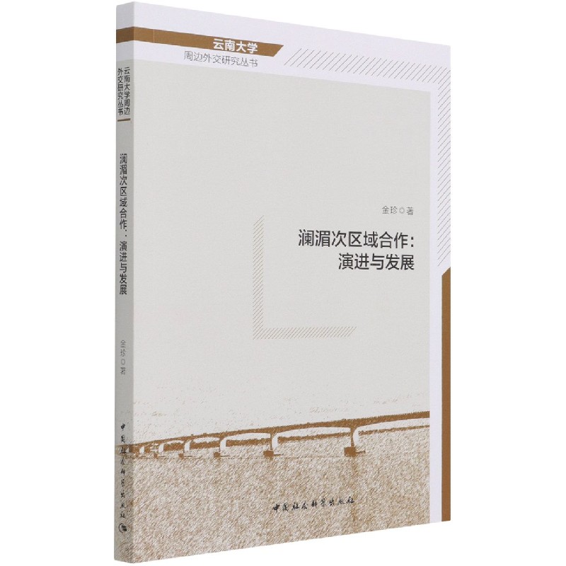 澜湄次区域合作--演进与发展/云南大学周边外交研究丛书