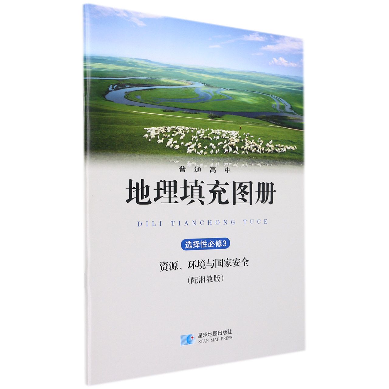 地理填充图册(选择性必修3资源环境与国家安全配湘教版)/普通高中