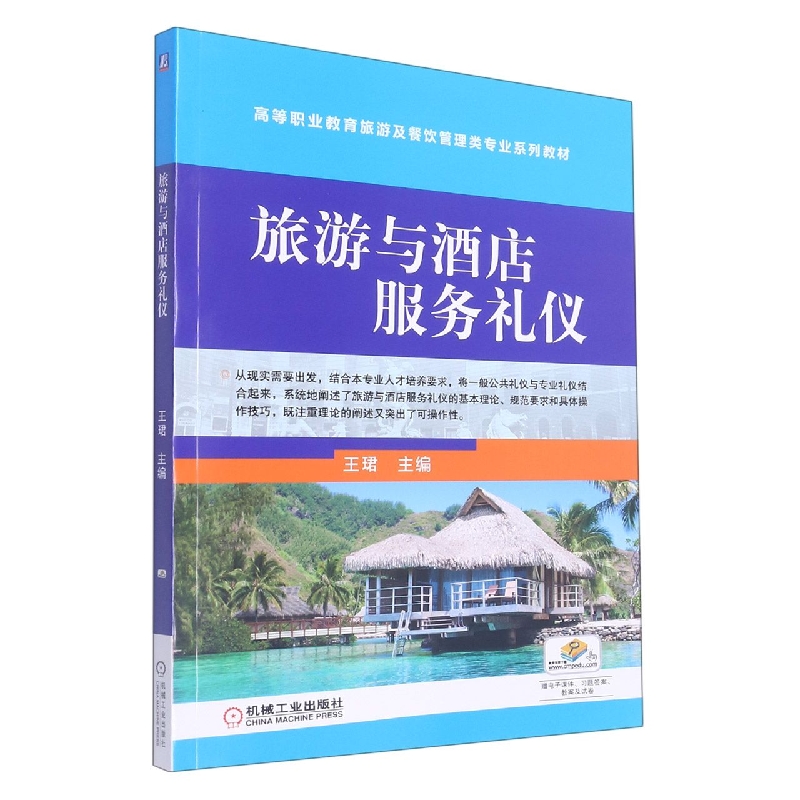 旅游与酒店服务礼仪