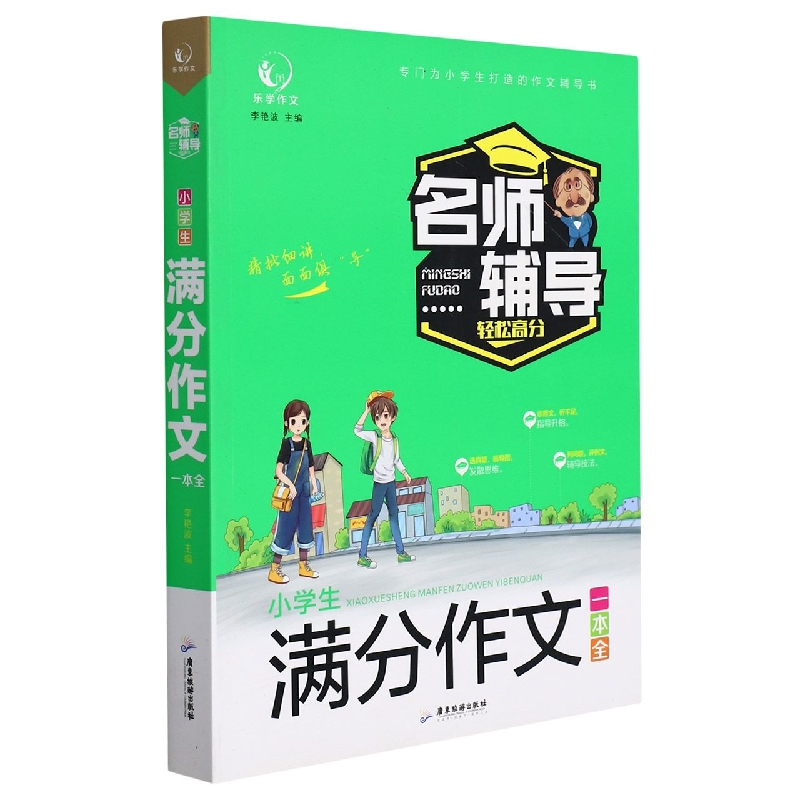 小学生满分作文一本全/名师辅导