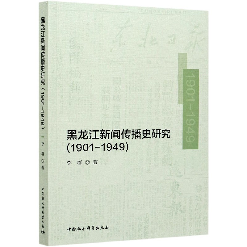 黑龙江新闻传播史研究(1901-1949)