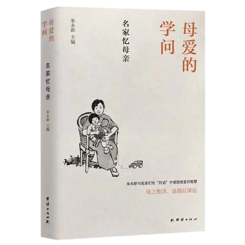母爱的学问 : 名家忆母亲
