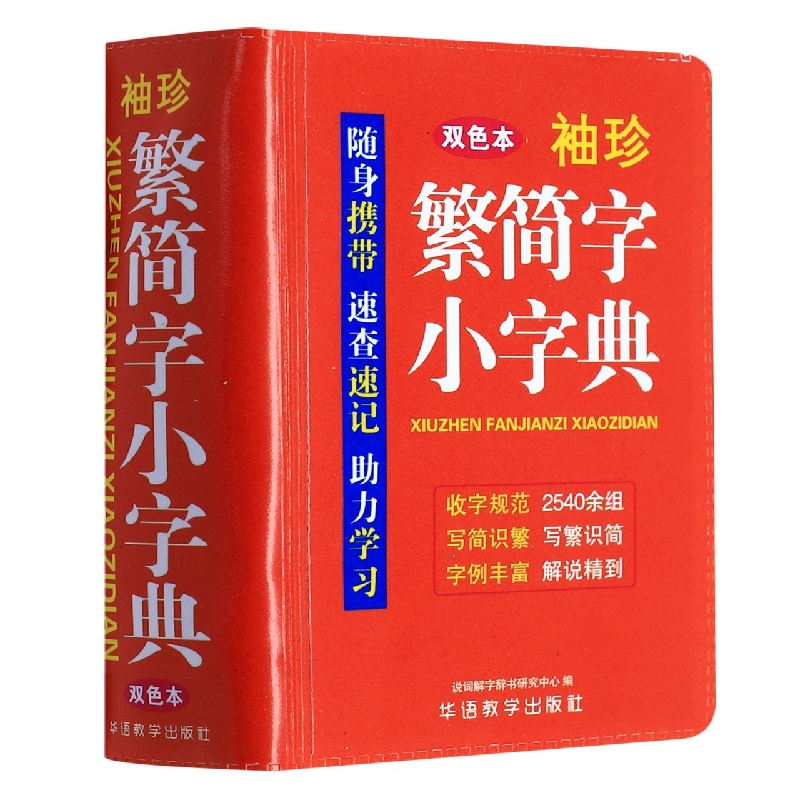 袖珍繁简字小字典(双色本)