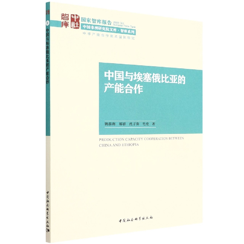 中国与埃塞俄比亚的产能合作/智库系列/中国非洲研究院文库