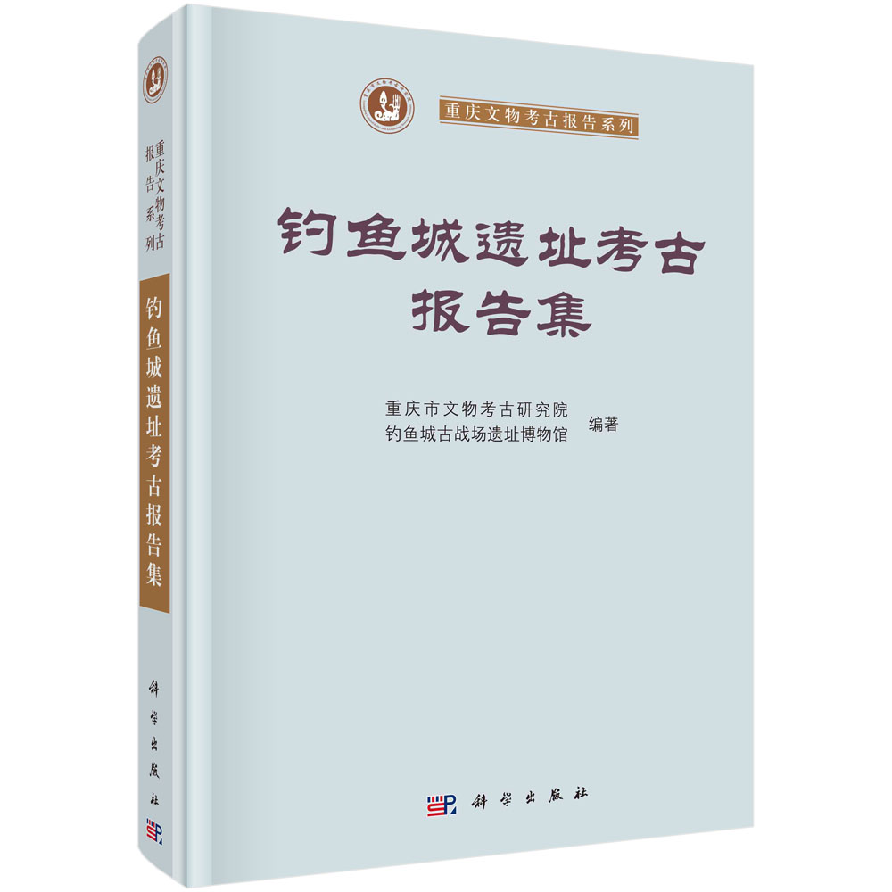 钓鱼城遗址考古报告集/重庆文物考古报告系列