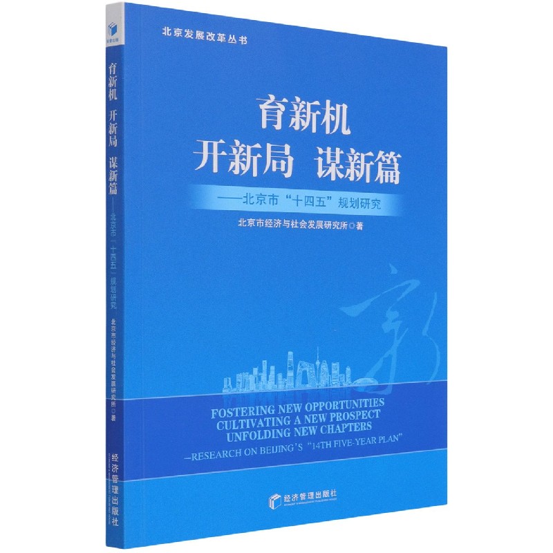 育新机开新局谋新篇--北京市十四五规划研究/北京发展改革丛书