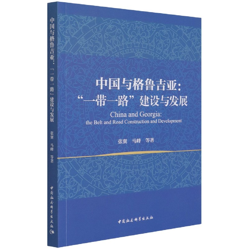 中国与格鲁吉亚--一带一路建设与发展