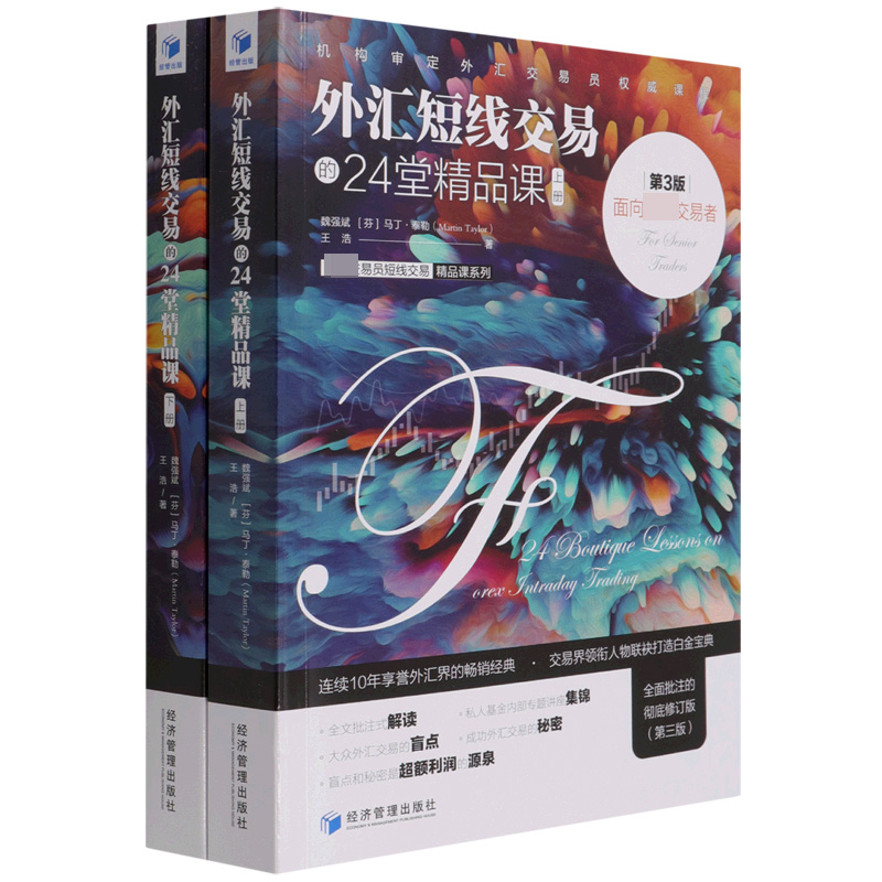 外汇短线交易的24堂精品课(面向交易者上下第3版)/交易员短线交易精品课系列