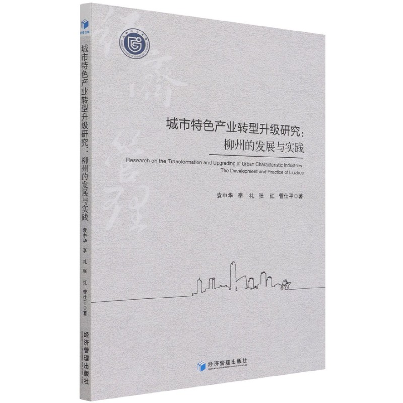 城市特色产业转型升级研究--柳州的发展与实践