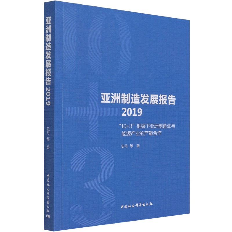 亚洲制造发展报告(2019 10+3框架下亚洲制造业与能源产业的产能合作)
