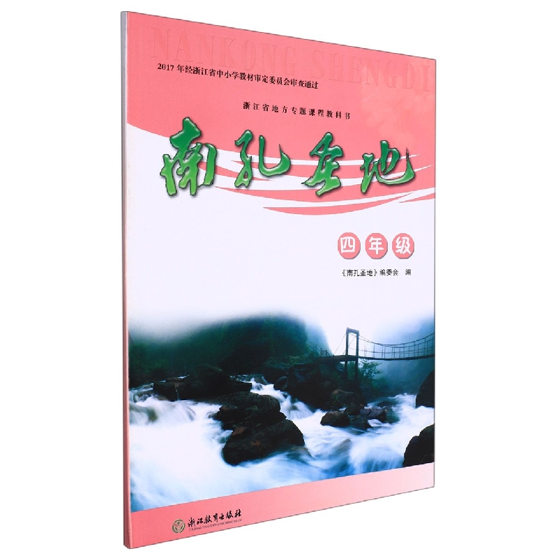 南孔圣地(4年级)/浙江省地方专题课程教科书