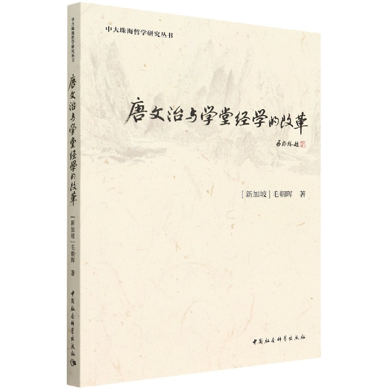 唐文治与学堂经学的改革/中大珠海哲学研究丛书