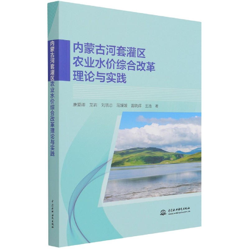 内蒙古河套灌区农业水价综合改革理论与实践