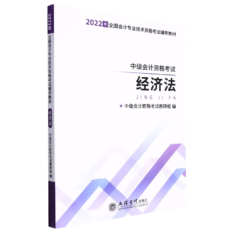 (2022新大纲)经济法-会计专业中级技术资格考试辅导教材