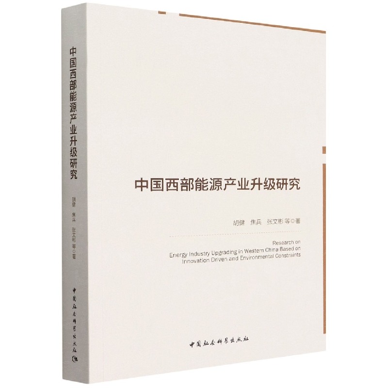 中国西部能源产业升级研究