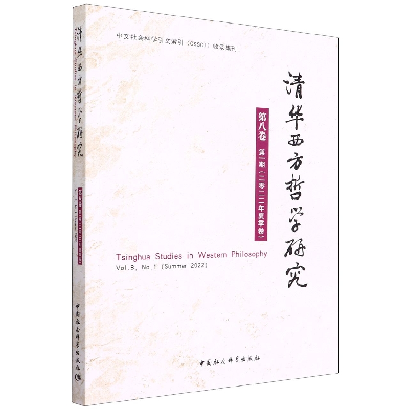清华西方哲学研究(第8卷第1期2022年夏季卷)